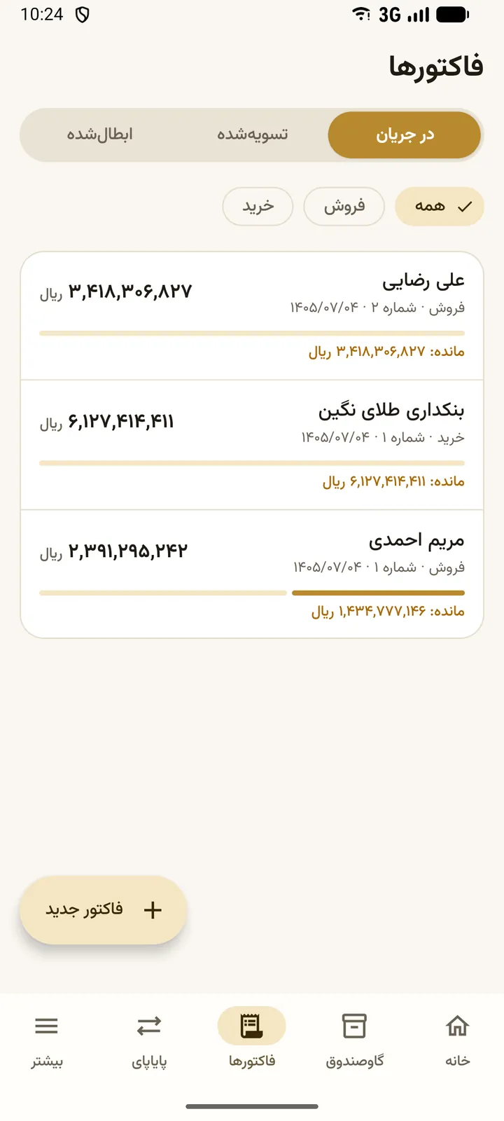 فاکتورها: فاکتورهای در جریان و مبلغ باقیمانده هر کدام